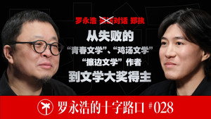 罗永浩的十字路口 1. évad Ep.28 28. epizód