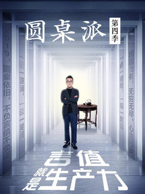 圆桌派 4. évad (2019-06-17) poszter