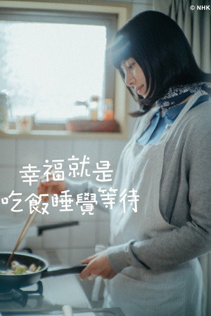 しあわせは食べて寝て待て poszter