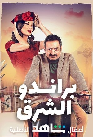 براندو الشرق poszter