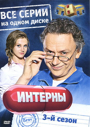 Интерны 3. évad (2012-04-27) poszter