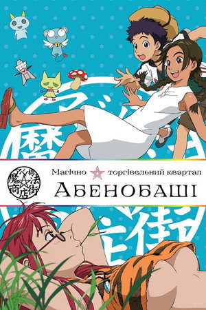 アベノ橋魔法☆商店街 poszter