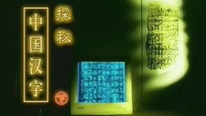 百家讲坛：专题集 59. évad Ep.1 1. epizód
