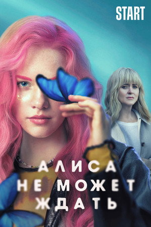 Алиса не может ждать poszter