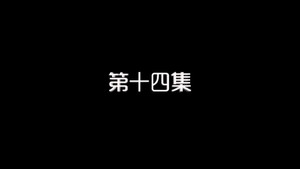 我的狐仙老婆 1. évad Ep.14 14. epizód