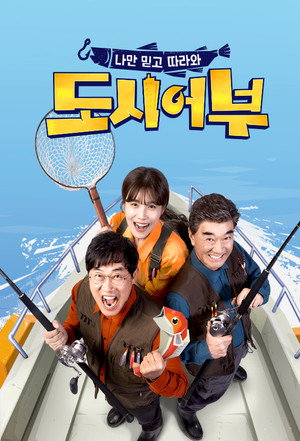 나만 믿고 따라와, 도시어부 1. évad (2017-09-07) poszter