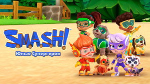 S.M.A.S.H.! kép
