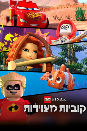 LEGO Pixar: Kockanimáció poszter