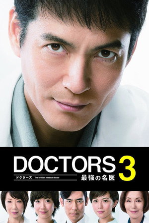 DOCTORS 最強の名医 3. évad (2015-01-08) poszter