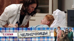 Челночницы 1. évad Ep.7 7. epizód