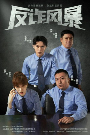反诈风暴 poszter