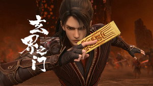 玄界之门 kép