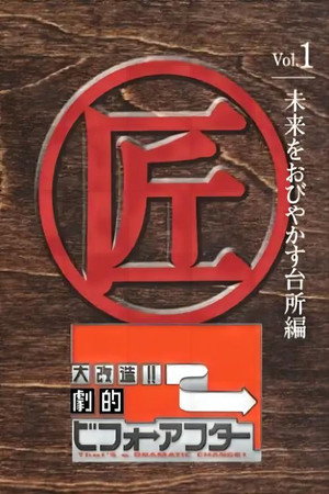 大改造!!劇的ビフォーアフター 1. évad (2002-04-28) poszter