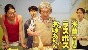 浅草ラスボスおばあちゃん 1. évad Ep.2 2. epizód