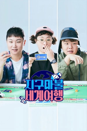 지구마불 세계여행 poszter