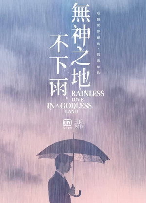 無神之地不下雨 poszter