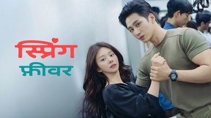 스프링 피버 kép
