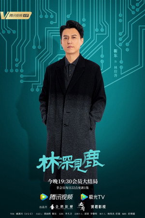 林深见鹿 poszter