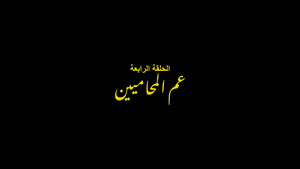 الفرنساوي 1. évad Ep.4 4. epizód