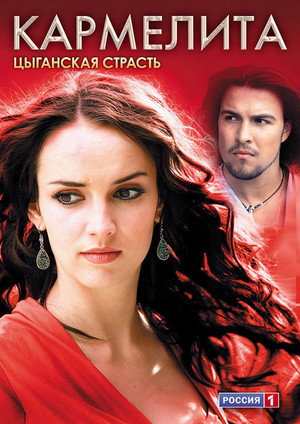 Кармелита: Цыганская страсть 1. évad (2009-01-04) poszter