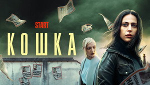 Кошка kép