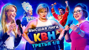 Высшая лига КВН 35. évad Ep.3 3. epizód