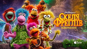 Fraggle Rock: Újra zúznak kép
