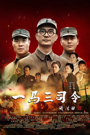 一马三司令 1. évad (2019-10-16) poszter