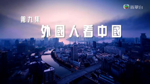 改革開放四十年 1. évad Ep.9 9. epizód