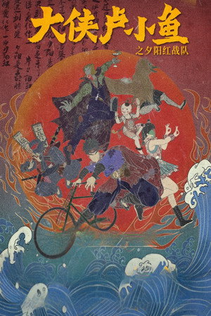 大侠卢小鱼之夕阳红战队 poszter