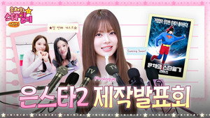 은채의 스타일기 Speciális epizódok Ep.6 6. epizód