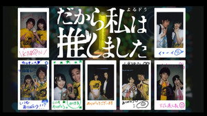 だから私は推しました kép