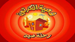شعبية الكرتون 1. évad Ep.9 9. epizód