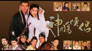 神雕侠侣 kép