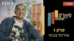 סיפורים מהכורסה 1. évad Ep.1 1. epizód