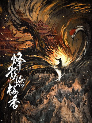 烽影燃梅香 poszter