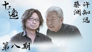 十三邀 1. évad Ep.8 8. epizód
