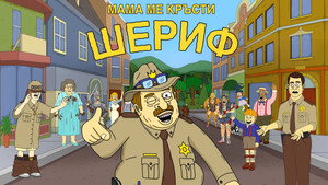 Mama kicsi seriffje kép