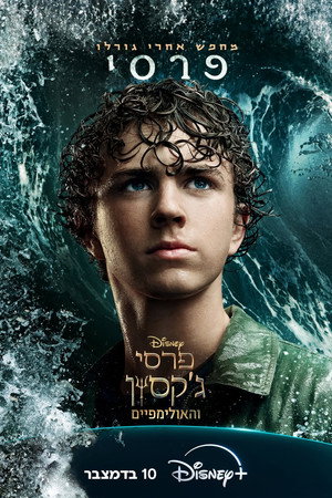 Percy Jackson és az Olimposziak poszter