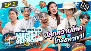 High Season แคมป์ซ่าฮาทุกฤดู 3. évad Ep.2 2. epizód