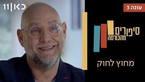 סיפורים מהכורסה 3. évad Ep.3 3. epizód