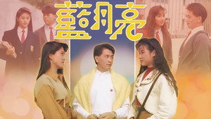 藍月亮 kép