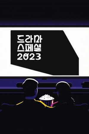 KBS 드라마 스페셜 14. évad (2023-10-14) poszter