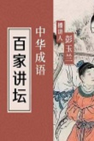 百家讲坛：专题集 423. évad (2021-12-31) poszter