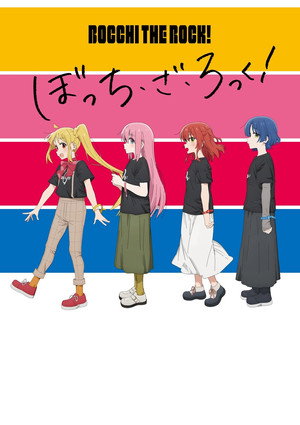 ぼっち・ざ・ろっく！ poszter