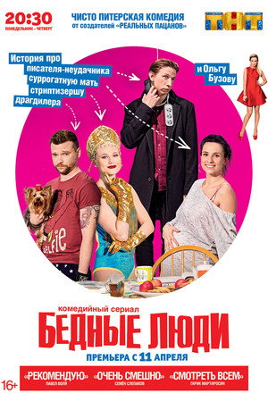 Бедные люди 1. évad (2016-04-11) poszter