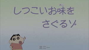 クレヨンしんちゃん 8. évad Ep.2 2. epizód