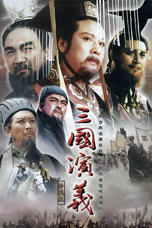 三国演义 poszter