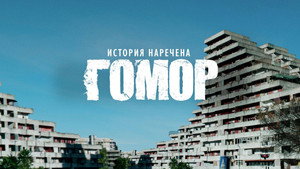 A Gomorra sztori kép