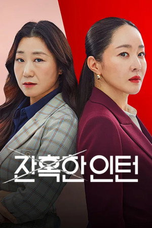 잔혹한 인턴 poszter